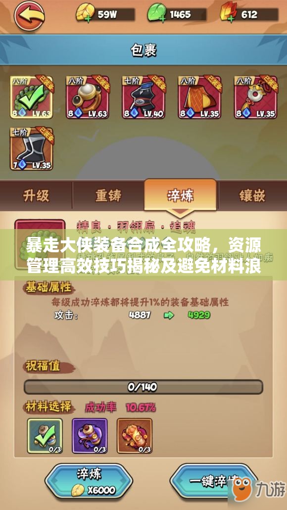 暴走大侠装备合成全攻略，资源管理高效技巧揭秘及避免材料浪费策略
