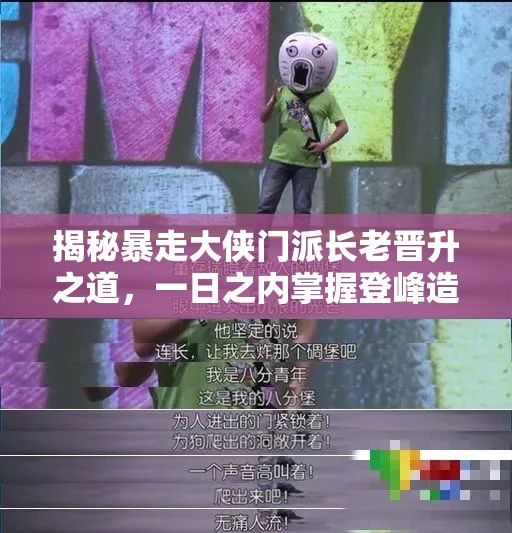 揭秘暴走大侠门派长老晋升之道，一日之内掌握登峰造极秘籍