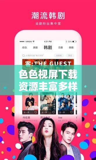 色色视屏下载资源丰富多样尽情畅享
