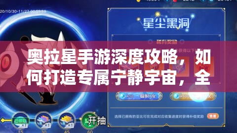 奥拉星手游深度攻略，如何打造专属宁静宇宙，全面屏蔽其他玩家干扰