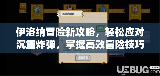 伊洛纳冒险新攻略，轻松应对沉重炸弹，掌握高效冒险技巧！
