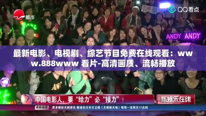 最新电影、电视剧、综艺节目免费在线观看：www.888www 看片-高清画质、流畅播放