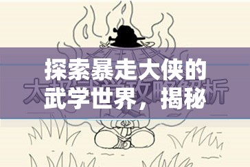 探索暴走大侠的武学世界，揭秘绝学与招式之间的奇妙差异与奥秘