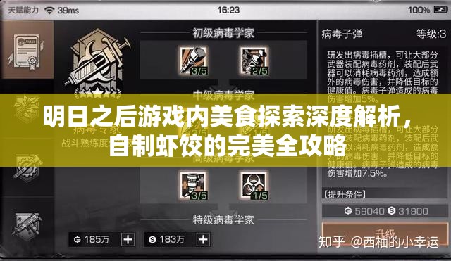 明日之后游戏内美食探索深度解析，自制虾饺的完美全攻略