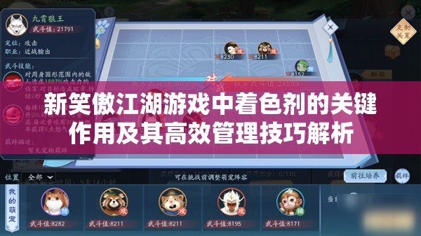 新笑傲江湖游戏中着色剂的关键作用及其高效管理技巧解析