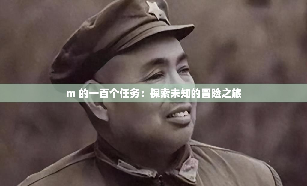 m 的一百个任务：探索未知的冒险之旅