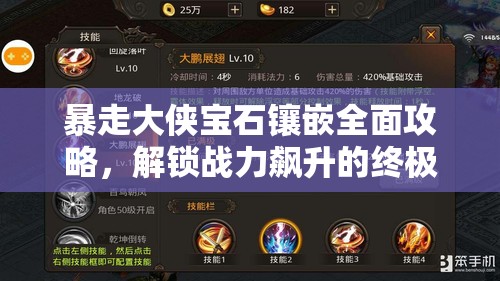 暴走大侠宝石镶嵌全面攻略，解锁战力飙升的终极秘诀与技巧