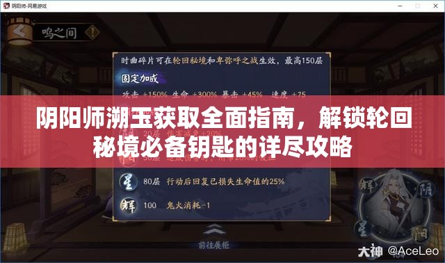 阴阳师溯玉获取全面指南，解锁轮回秘境必备钥匙的详尽攻略