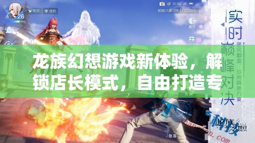 龙族幻想游戏新体验，解锁店长模式，自由打造专属个性化幻想小镇