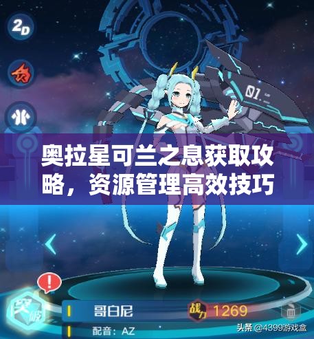 奥拉星可兰之息获取攻略，资源管理高效技巧及避免浪费的全面策略