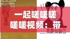 一起嗟嗟嗟嗟嗟视频：带你领略独特的视觉体验