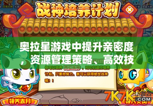 奥拉星游戏中提升亲密度，资源管理策略、高效技巧及避免资源浪费指南