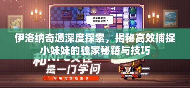 伊洛纳奇遇深度探索，揭秘高效捕捉小妹妹的独家秘籍与技巧