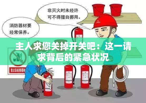 主人求您关掉开关吧：这一请求背后的紧急状况
