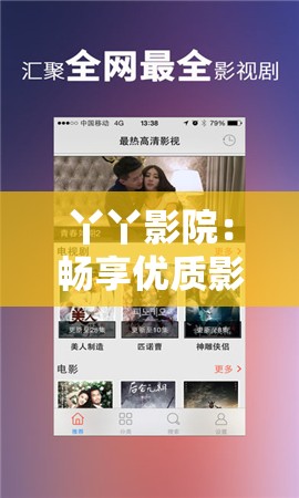 丫丫影院：畅享优质影视资源的精彩天地