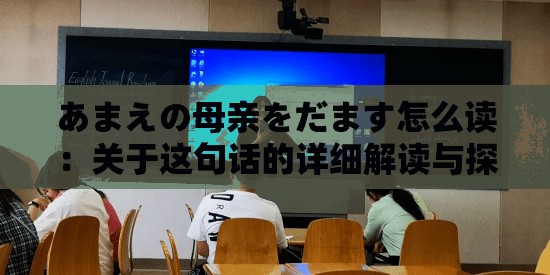 あまえの母亲をだます怎么读：关于这句话的详细解读与探讨