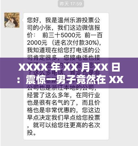 XXXX 年 XX 月 XX 日：震惊一男子竟然在 XX 做出这种事情