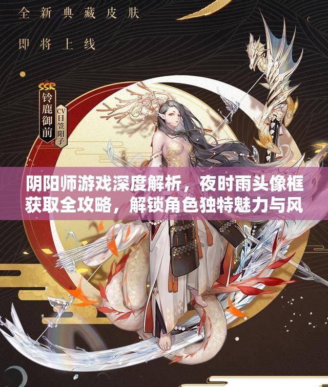 阴阳师游戏深度解析，夜时雨头像框获取全攻略，解锁角色独特魅力与风采