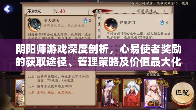 阴阳师游戏深度剖析，心易使者奖励的获取途径、管理策略及价值最大化技巧