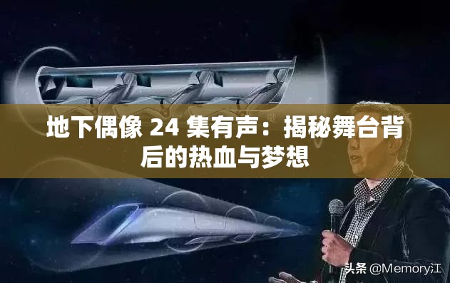 地下偶像 24 集有声：揭秘舞台背后的热血与梦想