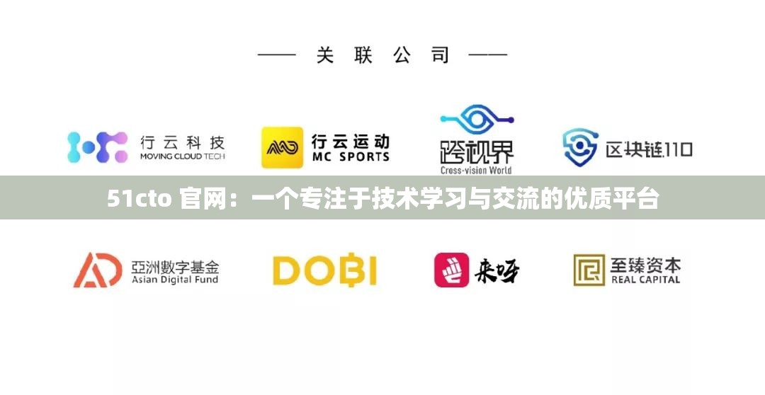 51cto 官网：一个专注于技术学习与交流的优质平台