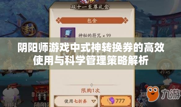 阴阳师游戏中式神转换券的高效使用与科学管理策略解析
