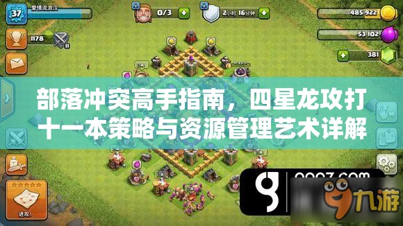 部落冲突高手指南，四星龙攻打十一本策略与资源管理艺术详解