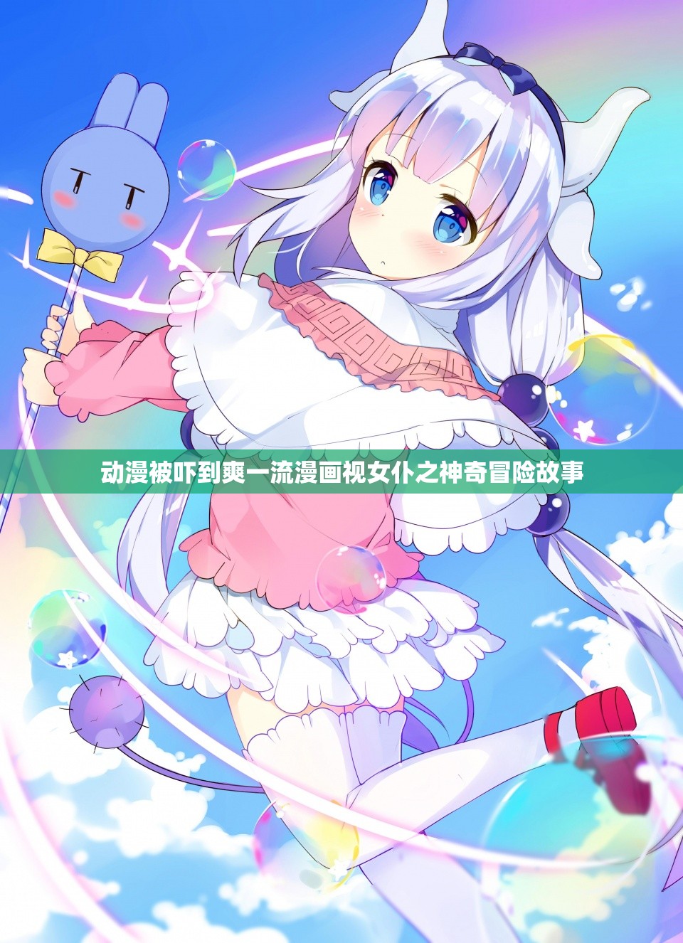 动漫被吓到爽一流漫画视女仆之神奇冒险故事