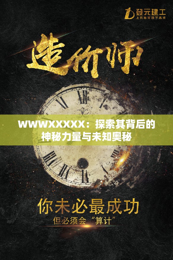 WWWXXXXX：探索其背后的神秘力量与未知奥秘