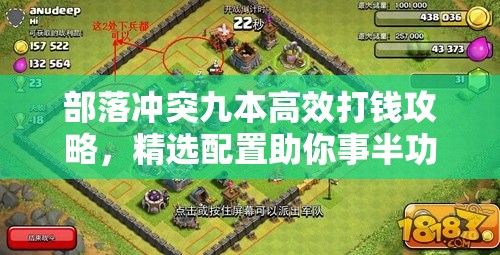 部落冲突九本高效打钱攻略，精选配置助你事半功倍，快速累积资源
