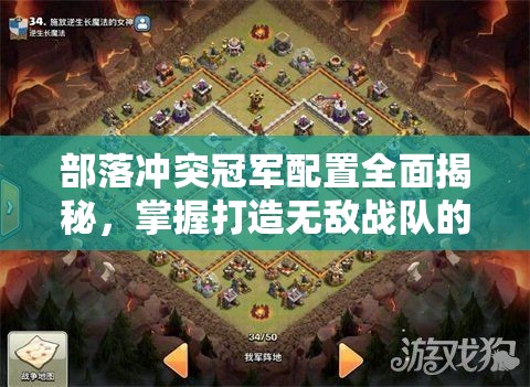 部落冲突冠军配置全面揭秘，掌握打造无敌战队的终极秘籍与策略