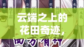 云端之上的花田奇迹，揭秘一段超越四姐妹的非凡自然奥秘