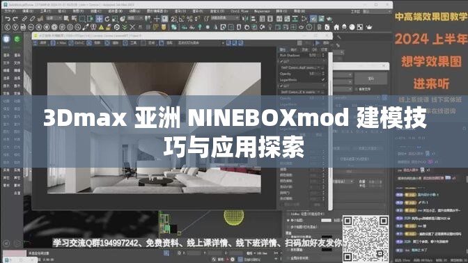 3Dmax 亚洲 NINEBOXmod 建模技巧与应用探索