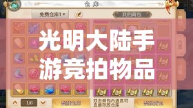 光明大陆手游竞拍物品遭遇流拍，揭示市场机遇与挑战并存的复杂态势