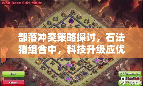 部落冲突策略探讨，石法猪组合中，科技升级应优先考虑石头人还是野猪骑士？