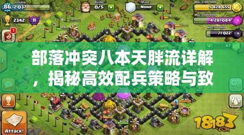 部落冲突八本天胖流详解，揭秘高效配兵策略与致胜技巧