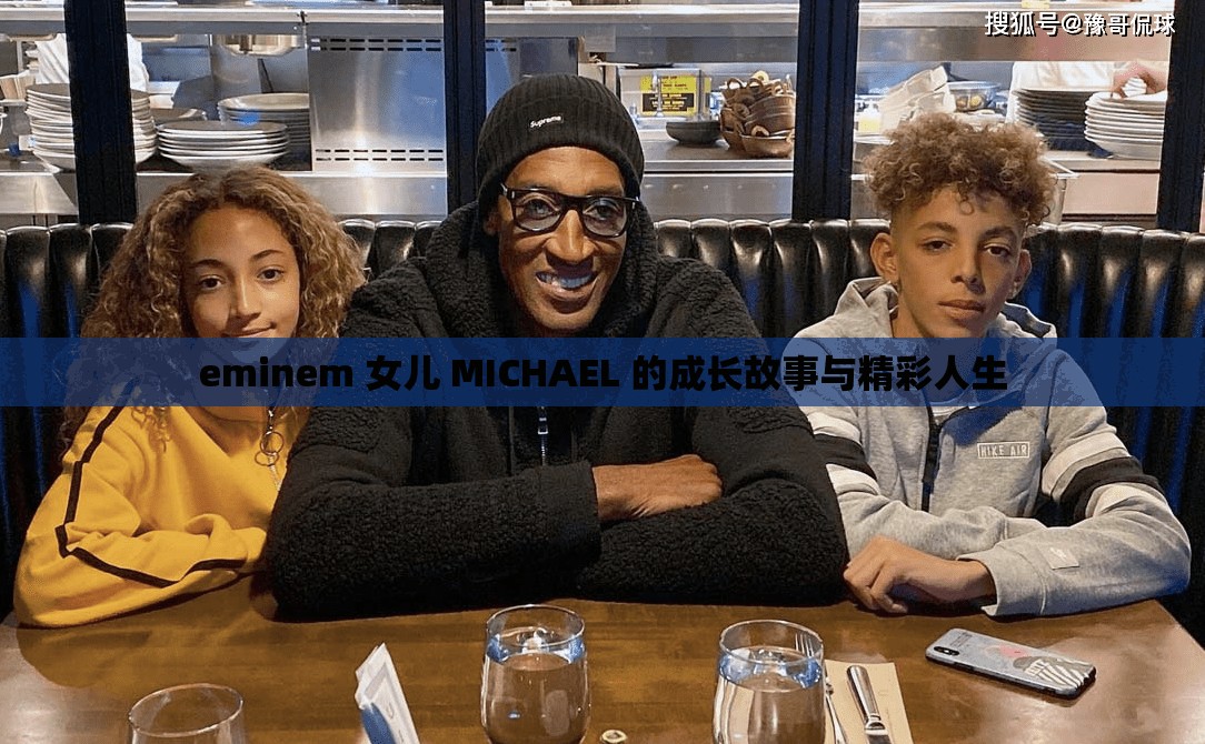 eminem 女儿 MICHAEL 的成长故事与精彩人生