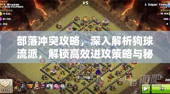 部落冲突攻略，深入解析狗球流派，解锁高效进攻策略与秘籍