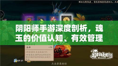 阴阳师手游深度剖析，魂玉的价值认知、有效管理及最大化利用策略
