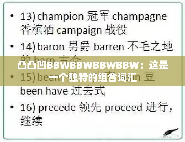 凸凸凹BBWBBWBBWBBW：这是一个独特的组合词汇