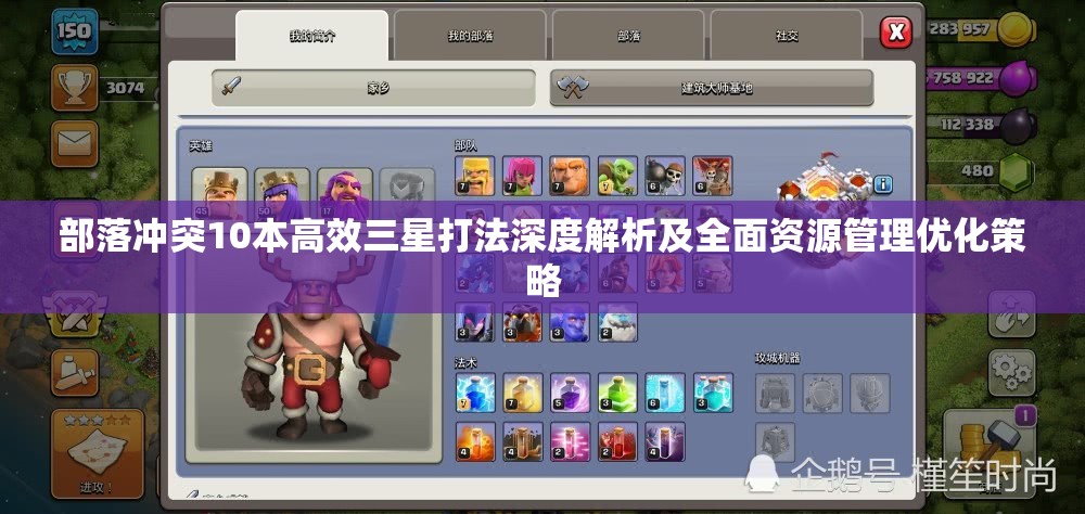 部落冲突10本高效三星打法深度解析及全面资源管理优化策略