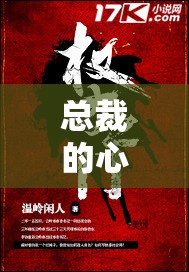 总裁的心头宝 1v1 ：霸总独宠的极致爱恋之旅