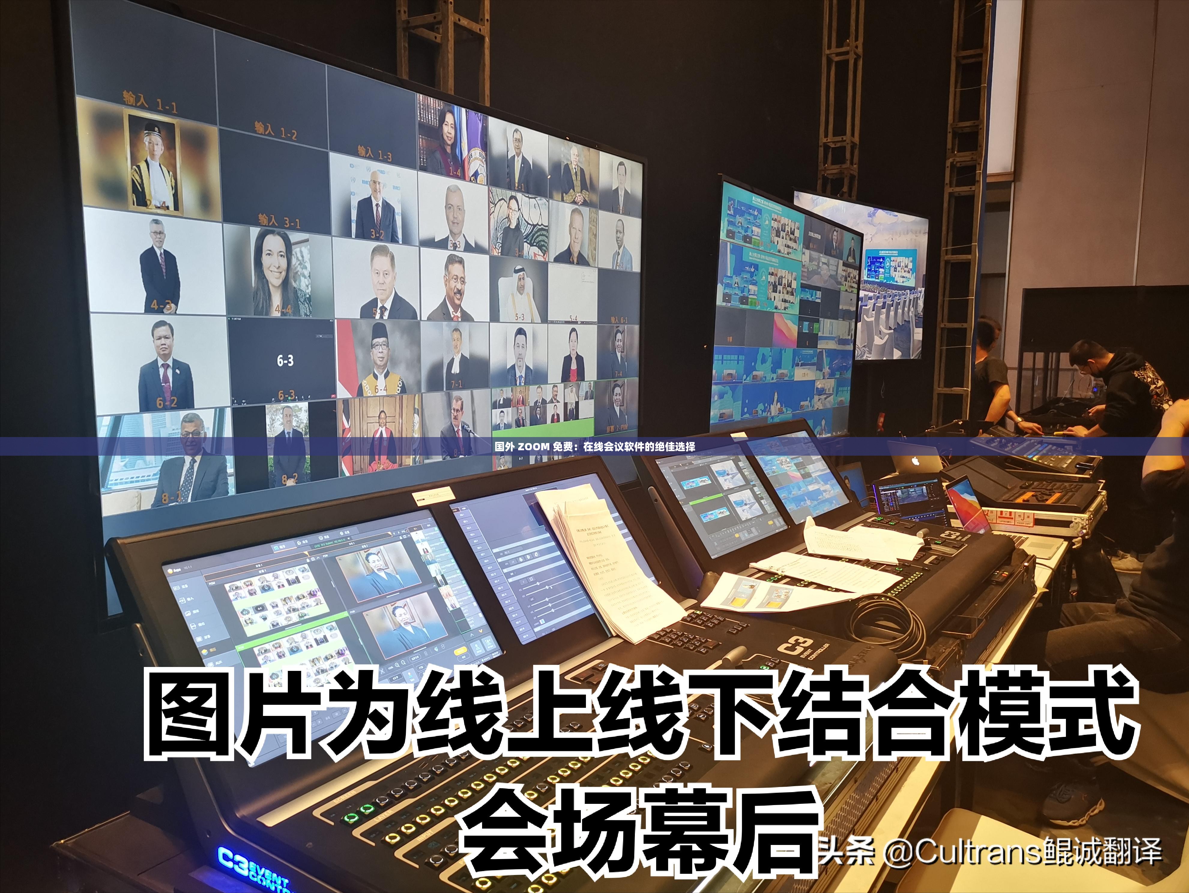 国外 ZOOM 免费：在线会议软件的绝佳选择