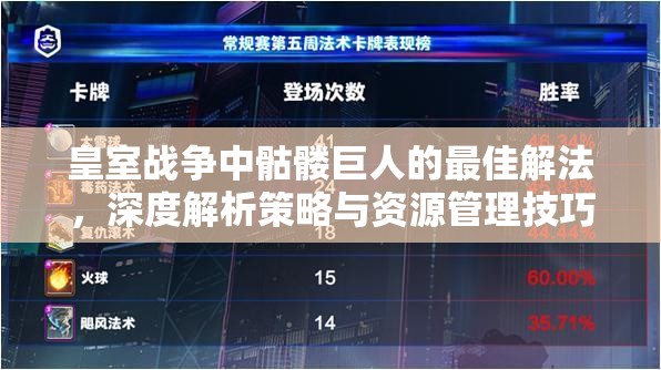 皇室战争中骷髅巨人的最佳解法，深度解析策略与资源管理技巧