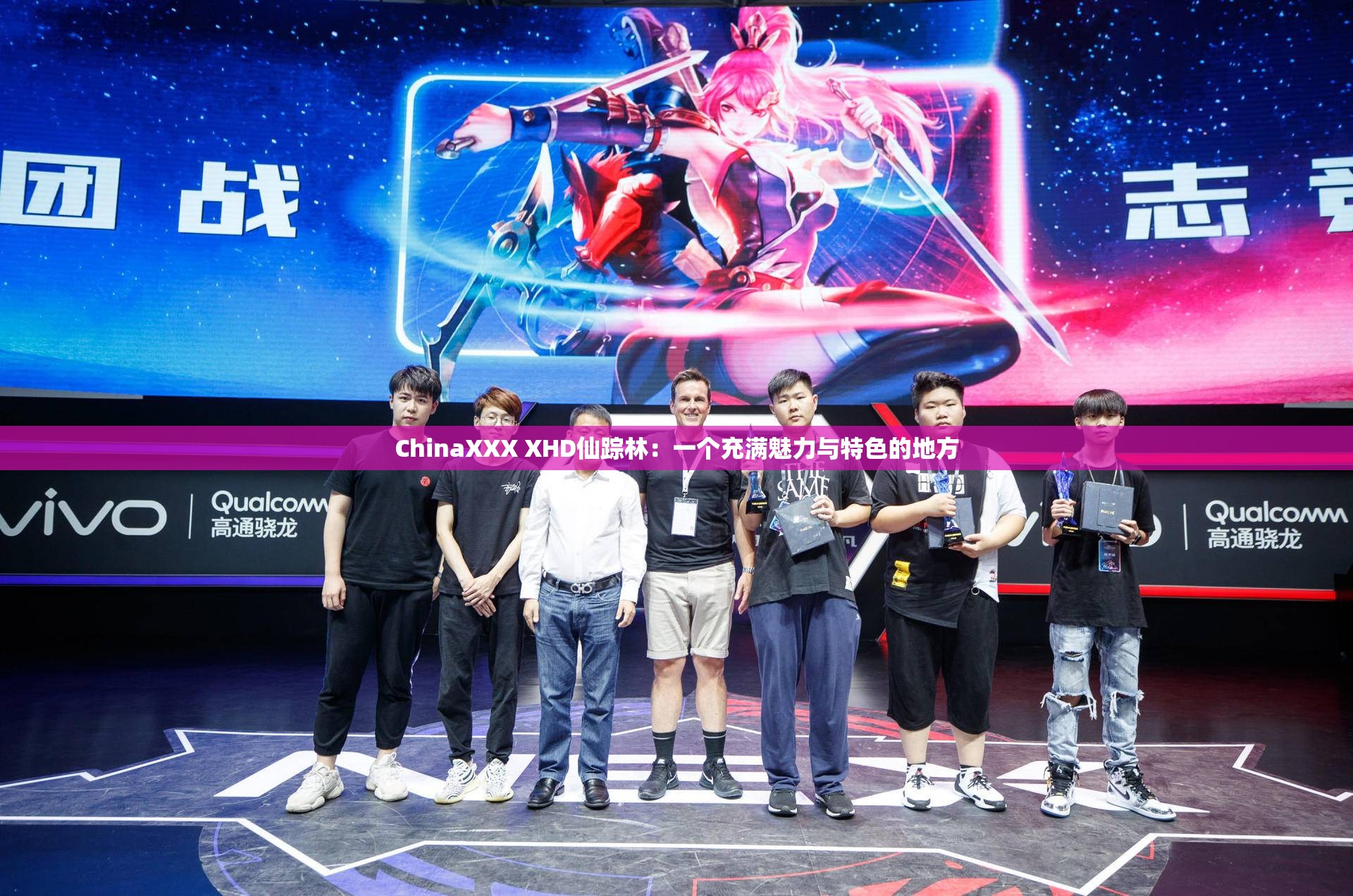 ChinaXXX XHD仙踪林：一个充满魅力与特色的地方