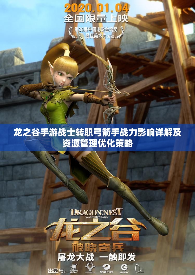 龙之谷手游战士转职弓箭手战力影响详解及资源管理优化策略
