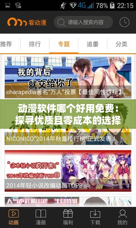 动漫软件哪个好用免费：探寻优质且零成本的选择