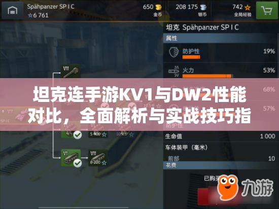 坦克连手游KV1与DW2性能对比，全面解析与实战技巧指导
