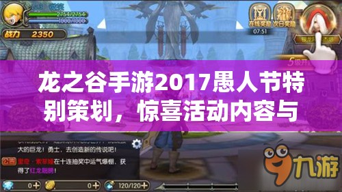 龙之谷手游2017愚人节特别策划，惊喜活动内容与福利全面大揭秘