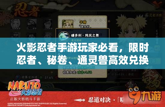 火影忍者手游玩家必看，限时忍者、秘卷、通灵兽高效兑换攻略
